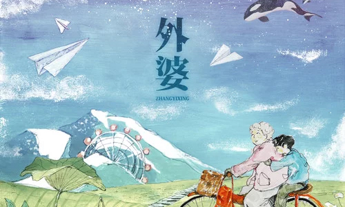 张艺兴单曲《外婆》[FLAC/MP3/27.47MB]百度云网盘下载