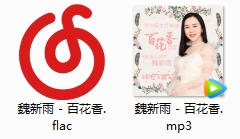 魏新雨单曲《百花香》[FLAC/MP3/24.91MB]百度云网盘下载