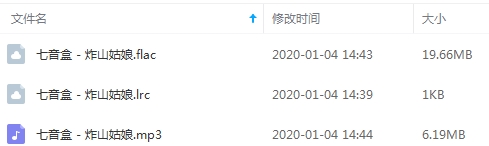 七音盒单曲《炸山姑娘》[FLAC/MP3/25.85MB]百度云网盘下载