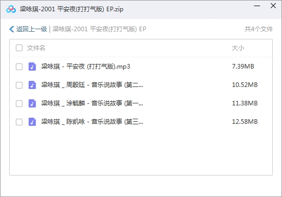 梁咏琪专辑《平安夜(打打气版) EP》4首歌曲合集[MP3/41.72MB]百度云网盘下载