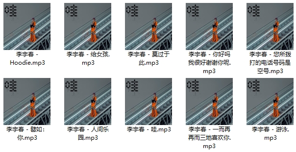 李宇春2019年新专辑《哇》10首歌曲[MP3/88.03MB]百度云网盘下载