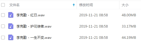 李克勤3首歌曲下载[WAV/125.36MB]百度云网盘下载