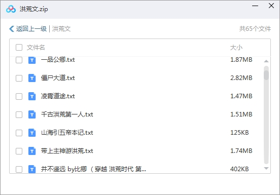 洪荒文类网络小说电子书65部合集[TXT/58.30MB]百度云网盘下载