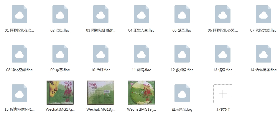 佛教音乐专辑《流行佛经》15首音乐[FLAC/382.39MB]百度云网盘下载