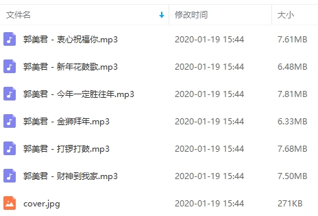 郭美君专辑《今年一定胜往年》6首歌曲[MP3/43.68MB]百度云网盘下载