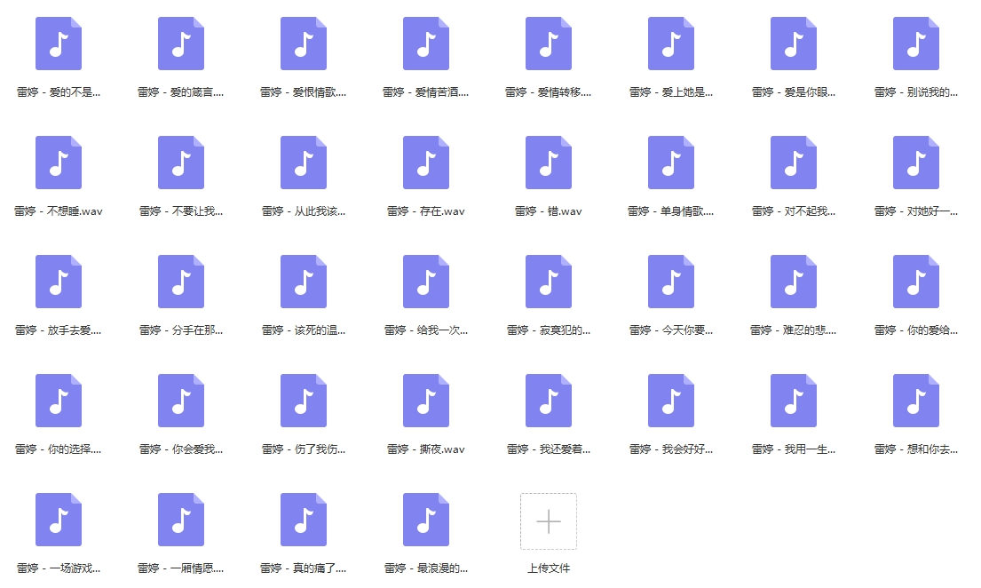 雷婷无损歌曲精选36首[WAV/1.67GB]百度云网盘下载