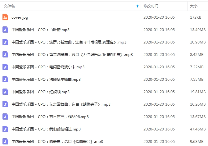中国爱乐乐团《中国爱乐乐团-2020新年音乐会》10首歌曲[MP3/154.71MB]百度云网盘下载