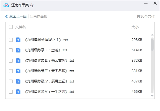 小说作家江南作品合集30部电子书[TXT/2.59MB]百度云网盘下载