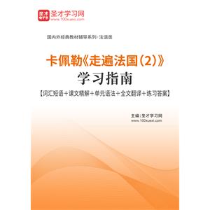 卡佩勒《走遍法国（2）》学习指南【词汇短语＋课文精解＋单元语法＋全文翻译＋练习答案】