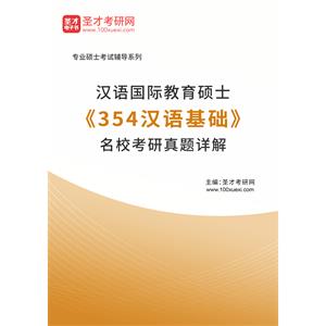 汉语国际教育硕士《354汉语基础》名校考研真题详解