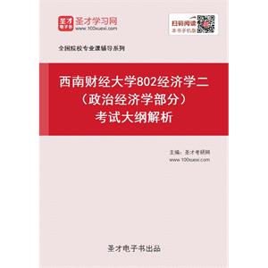 2021年西南财经大学《802经济学二》（政治经济学部分）考试大纲解析