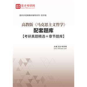 高教版《马克思主义哲学》配套题库【考研真题精选＋章节题库】