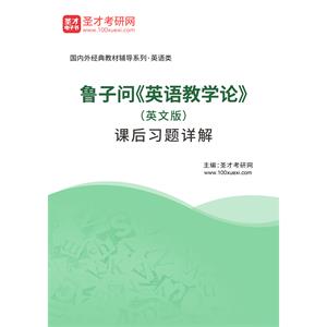 鲁子问《英语教学论》（英文版）课后习题详解