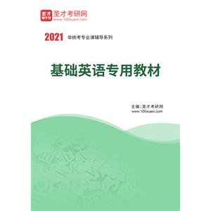 2021年基础英语专用教材