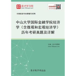 中山大学国际金融学院经济学（含微观和宏观经济学）历年考研真题及详解