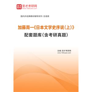 加藤周一《日本文学史序说（上）》配套题库（含考研真题）