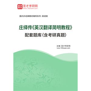 庄绎传《英汉翻译简明教程》 配套题库（含考研真题）