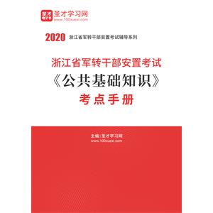 2020年浙江省军转干部安置考试《公共基础知识》考点手册