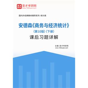 安德森《商务与经济统计》（第10版）（下册）课后习题详解