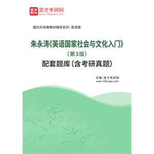 朱永涛《英语国家社会与文化入门》（第3版）配套题库（含考研真题）