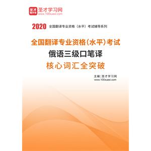 2020年全国翻译专业资格（水平）考试俄语三级口笔译核心词汇全突破