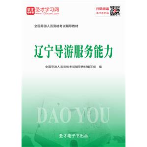 2020年全国导游人员资格考试辅导教材-辽宁导游服务能力