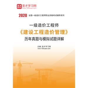 2020年一级造价工程师《建设工程造价管理》历年真题与模拟试题详解
