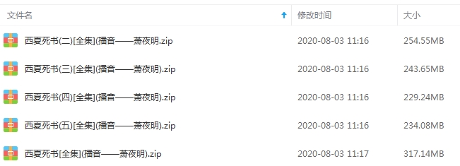 有声小说《西夏死书》演播萧夜明全247集音频合集[MP3/1.25GB]百度云网盘下载