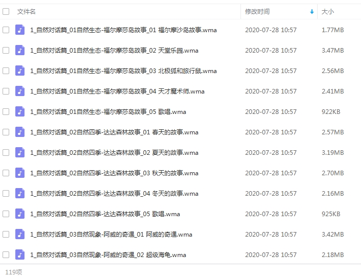 方向儿童有声读物《自然科学童话之旅》音频全集[WMA/260.72MB]百度云网盘下载