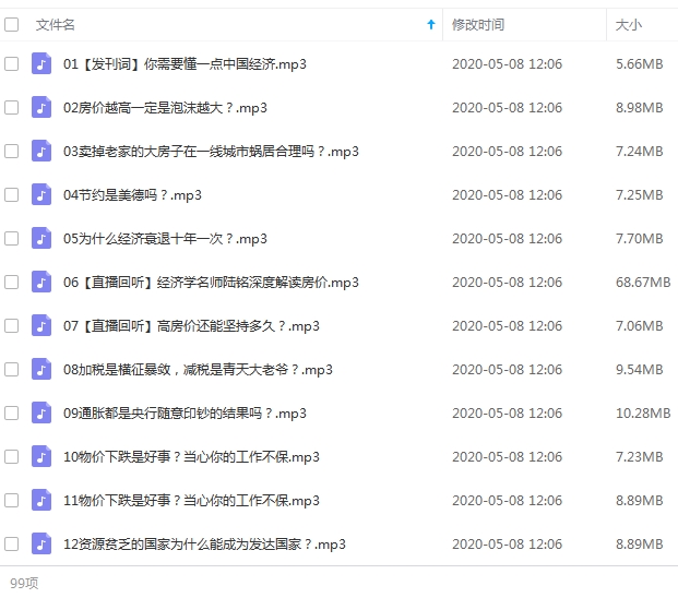 经学名师陆铭中国经济72讲音频+课件[PDF/MP3/1.13GB]百度云网盘下载