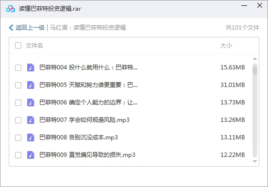 马红漫：读懂巴菲特投资逻辑音频合集[MP3/1.03GB]百度云网盘下载