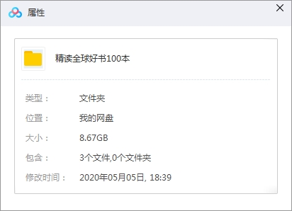 《精读全球好书100本》全三季音频合集[MP3/8.67GB]百度云网盘下载