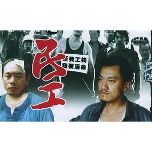 黄渤电视剧《生存之民工(春天里)》全32集无删减版[RMVB/5.70GB]百度云网盘下载
