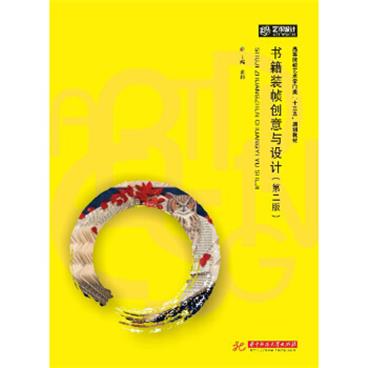 书籍装帧创意与设计(第2版高等院校艺术学门类十三五规划教材)