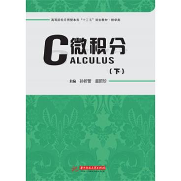 微积分（下）