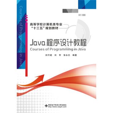 Java程序设计教程