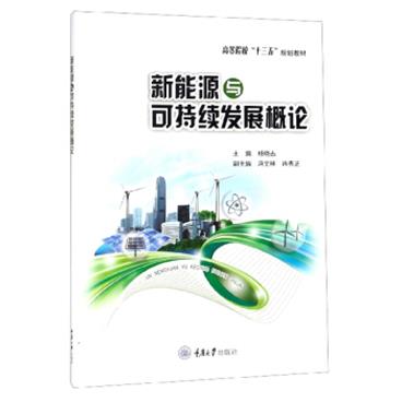 新能源与可持续发展概论
