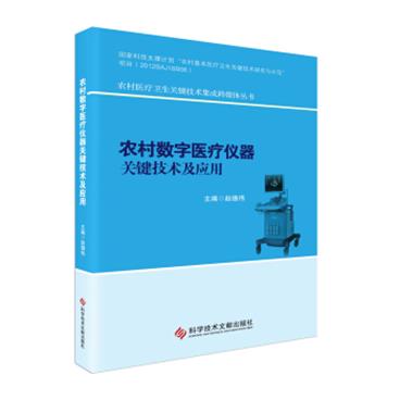 农村数字医疗仪器关键技术及应用