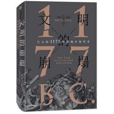 文明的崩塌公元前1177年的地中海世界（新思文库）中信出版社[978-7-5086-9118-3]