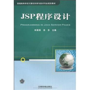 JSP程序设计