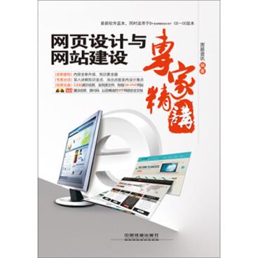 网页设计与网站建设专家精讲（附光盘）