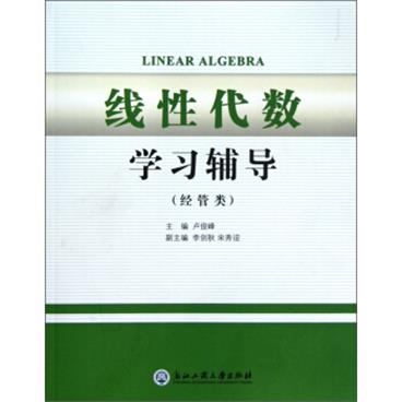 线性代数学习辅导（经管类）