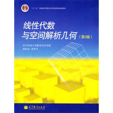线性代数与空间解析几何（第3版）