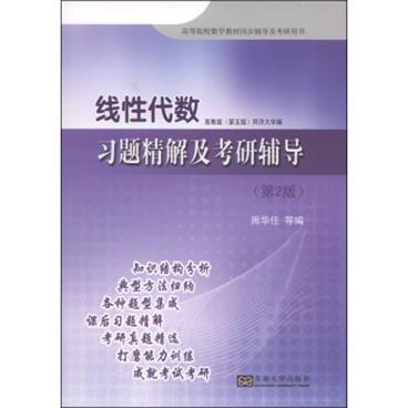 线性代数：习题精解及考研辅导（第2版）/高等院校数学教材同步辅导及考研用书
