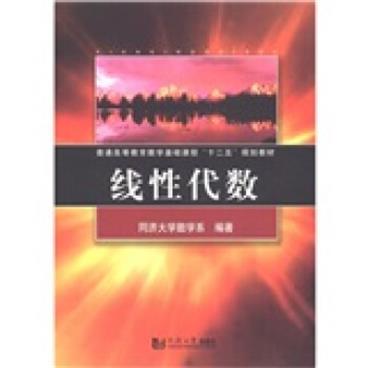 普通高等教育数学基础课程“十二五”规划教材：线性代数