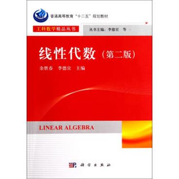 线性代数（第二版）/普通高等教育“十二五”规划教材·工科数学精品丛书