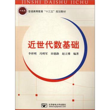 近世代数基础/普通高等教育“十三五”规划教材