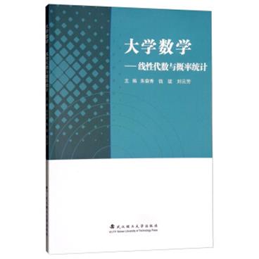 大学数学：线性代数与概率统计