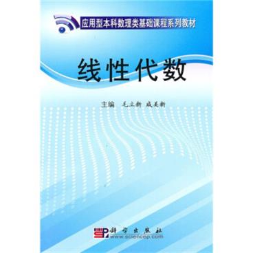 应用型本科数理类基础课程系列教材：线性代数