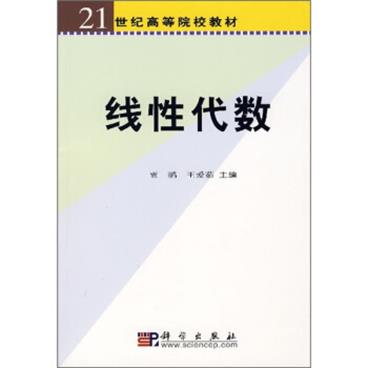线性代数/21世纪高等院校教材